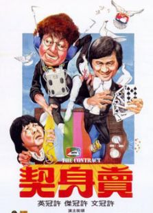 賣身契
