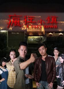 瘋狂小鎮(zhèn)