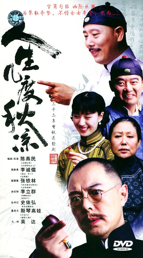 人生幾度秋涼  宣傳海報(bào)