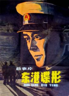 東港諜影