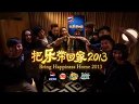 把樂帶回家2013 MV