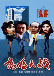 離婚大戰(zhàn)