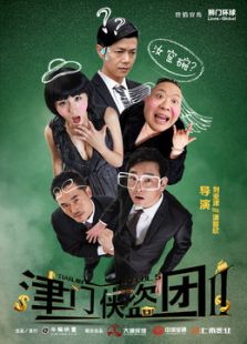 津門俠盜團2