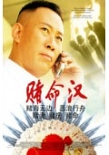 賭命漢