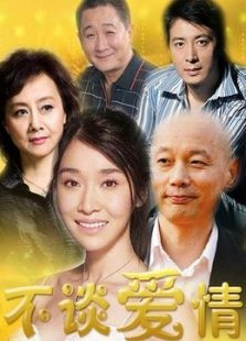 不談愛情