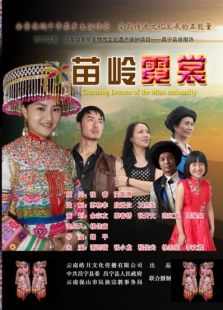 苗嶺霓裳