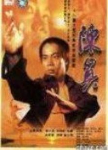 陳真
