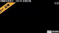 潛艇總動員2預告片[高清]