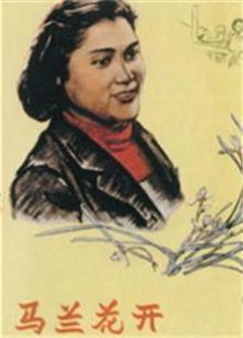 馬蘭花開（1956）