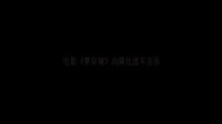 董存瑞-音樂片段（二）