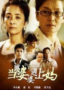 當婆婆遇上媽