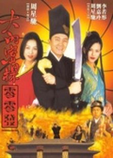 大內(nèi)密探零零發(fā)（粵語(yǔ)）