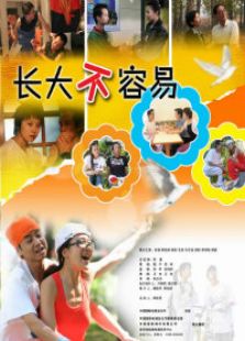 長大不容易