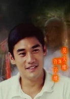 吳大維