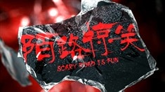 終極版預告片
