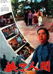 換了人間（1959）