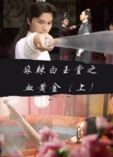 麻辣白玉堂之血黃金（上）