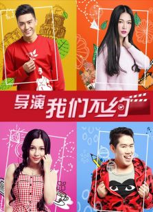 導演，我們不約