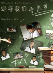 那年我們十八歲