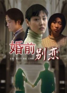 婚前別戀