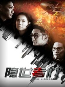 隱世者們
