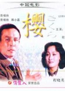 櫻 1979年版