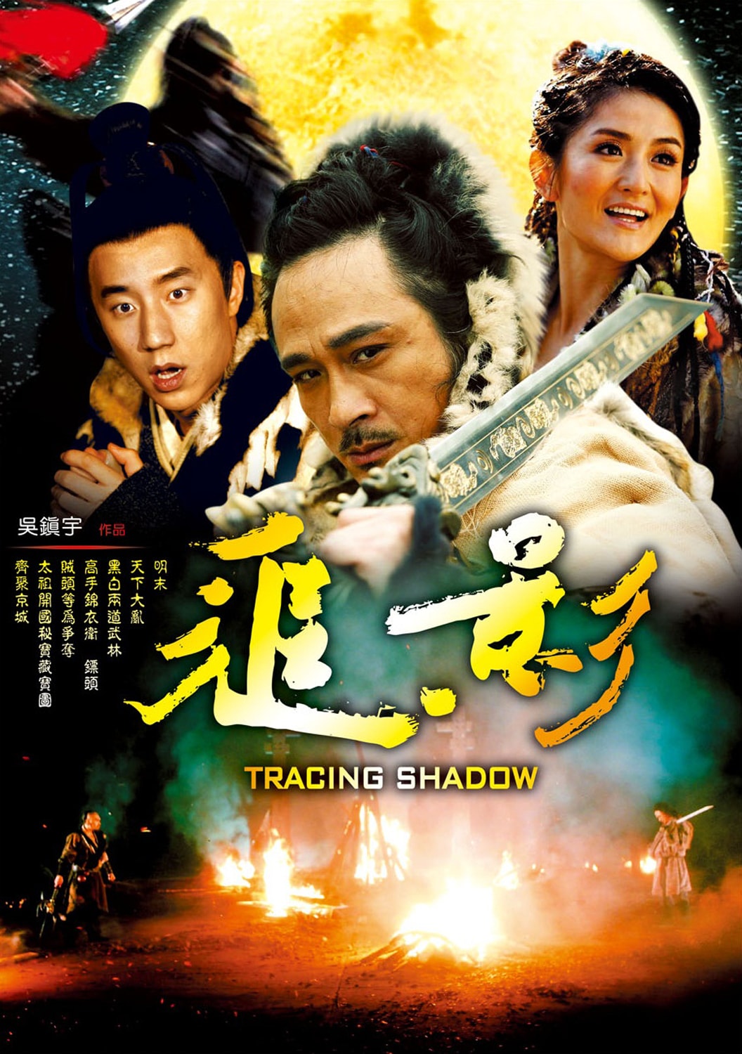追影 高清海報(bào)
