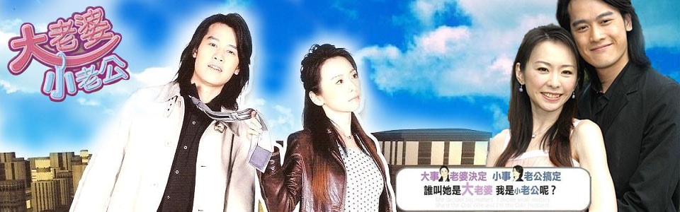 大老婆小老公  電視劇 宣傳圖