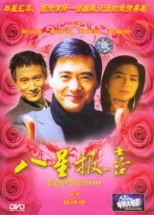 八星報喜