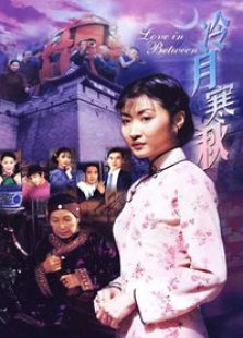 冷月寒秋