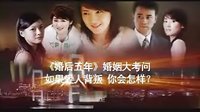 配樂：江西都市生活頻道 《婚后五年采訪版》宣傳片頭