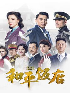 和平飯店 DVD版