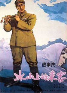 冰山上的來客（重制版）
