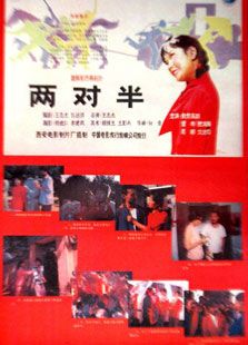 兩對(duì)半