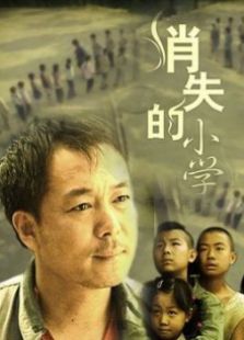 消失的小學(xué)
