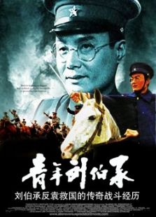 青年劉伯承