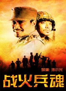 戰火兵魂