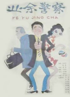 業余警察