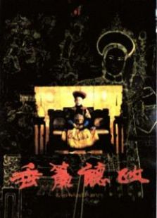 垂簾聽政（粵語(yǔ)版）