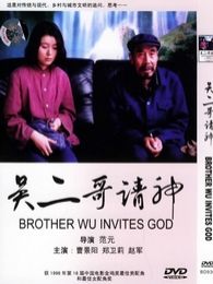 吳二哥請神