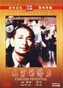 無窮的潛力（1954）