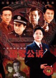 國家公訴