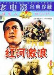紅河激浪