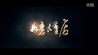 《如意古董店》預(yù)告片