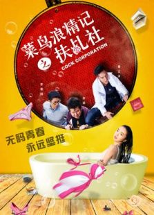 菜鳥(niǎo)浪精記之扶乩社 上