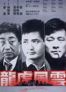 龍虎風云