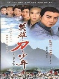 英雄·刀·少年-粵語版