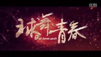 球舞青春預(yù)告片