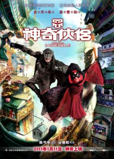 神奇俠侶