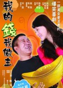 我的錢(qián)我做主